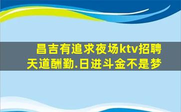 赣州KTV招聘